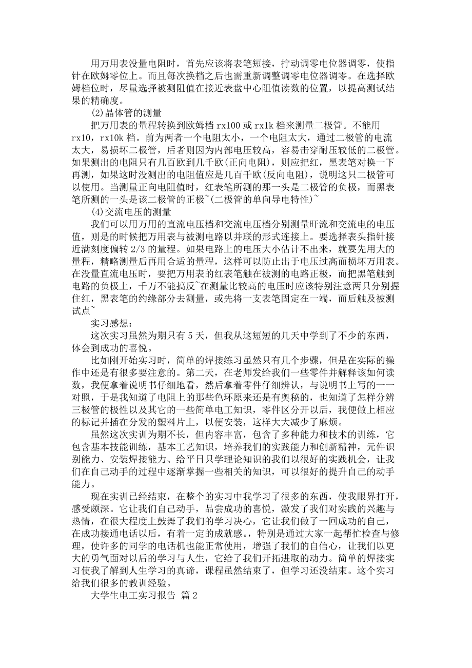 《大学生电工实习报告范文集锦5篇》_第3页