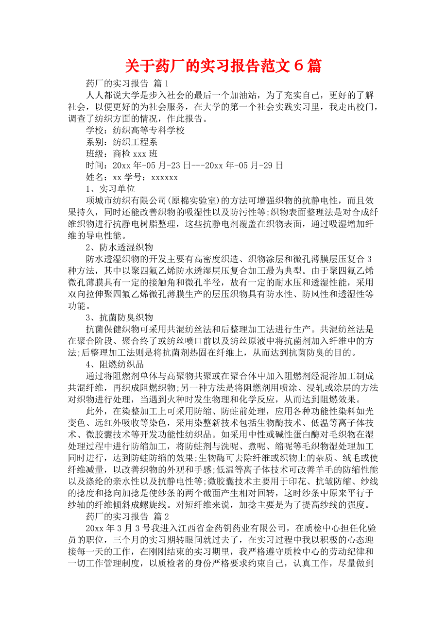 《关于药厂的实习报告范文6篇》_第1页