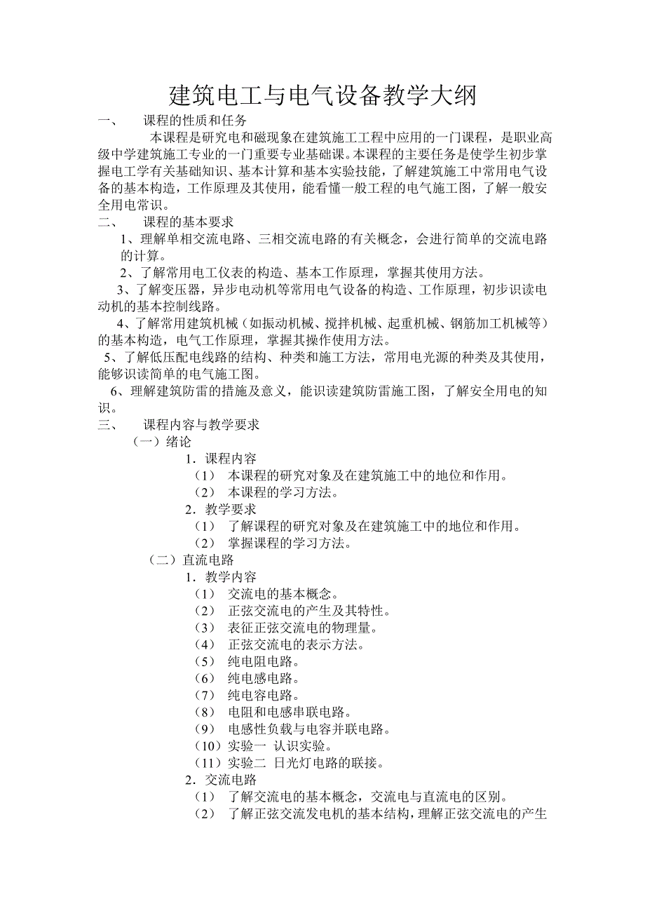 2022年《建筑电工与电气设备》教学大纲_第1页