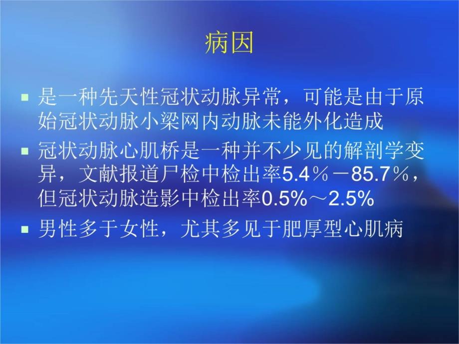 冠状动脉心肌桥教学课件教程文件_第4页