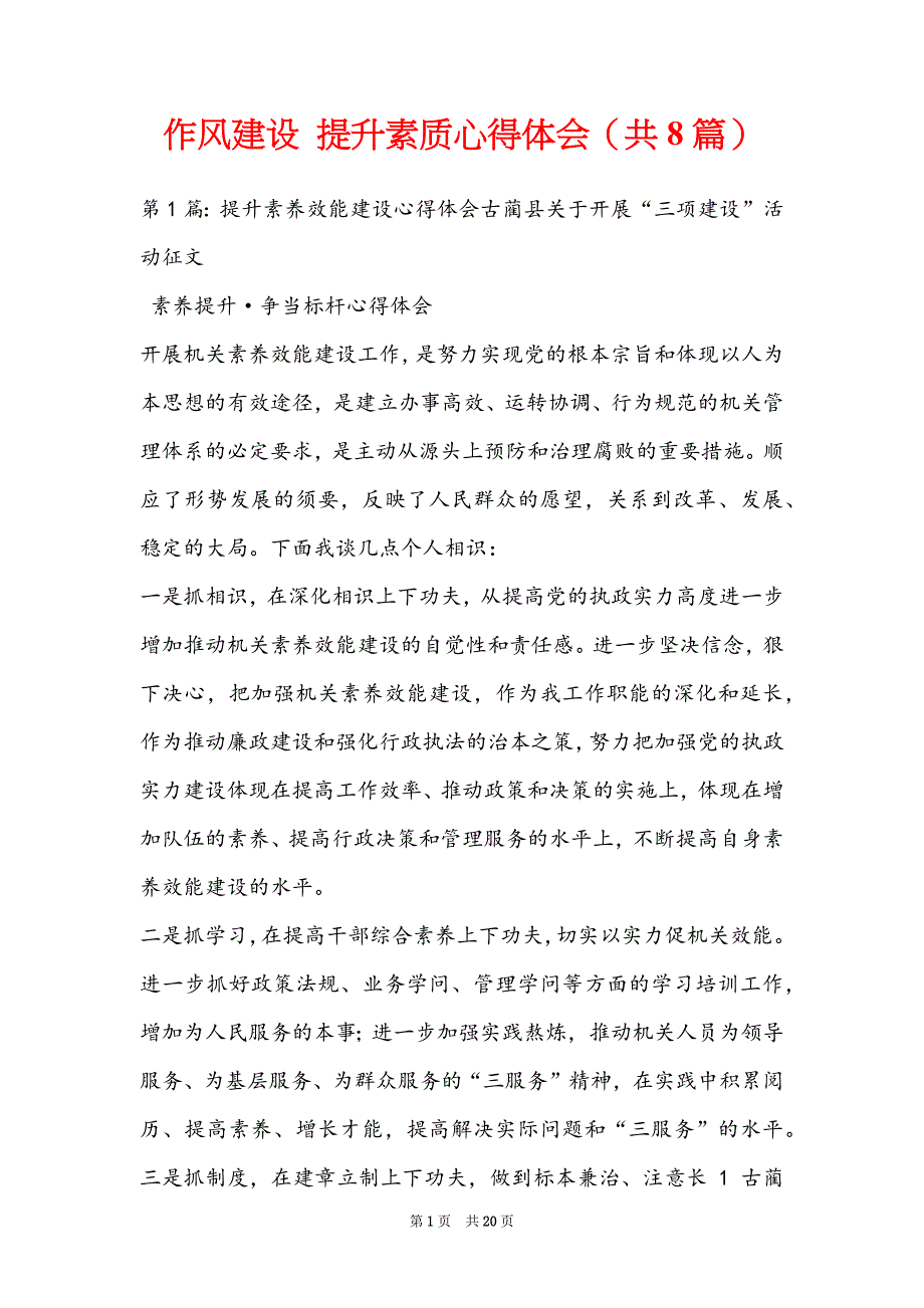 作风建设 提升素质心得体会（共8篇）_第1页