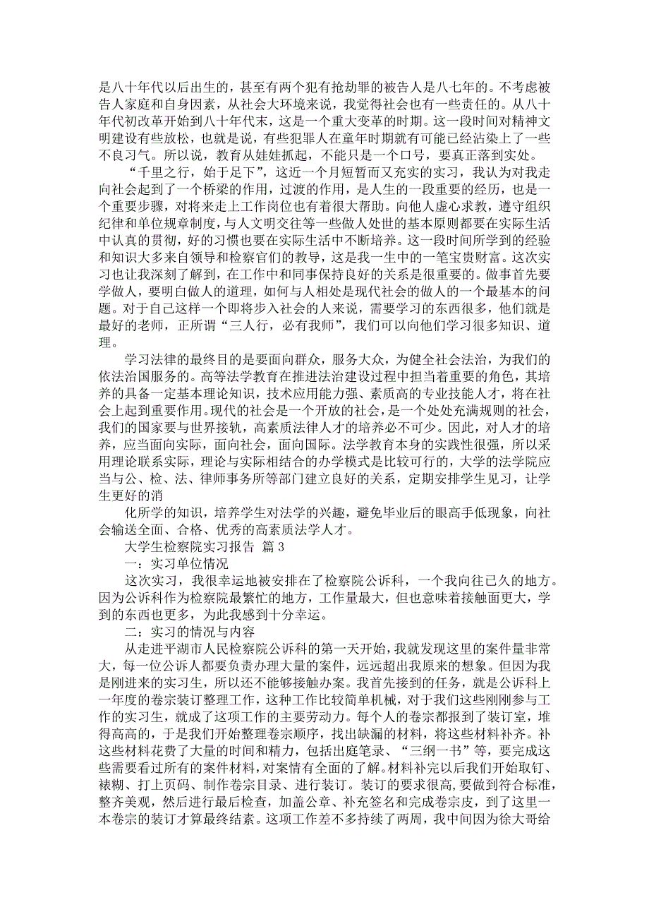 《大学生检察院实习报告集锦六篇》_第3页