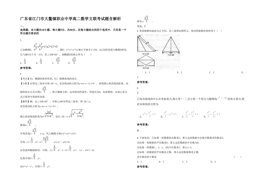 广东省江门市大鳌镇职业中学高二数学文联考试题含解析_第1页