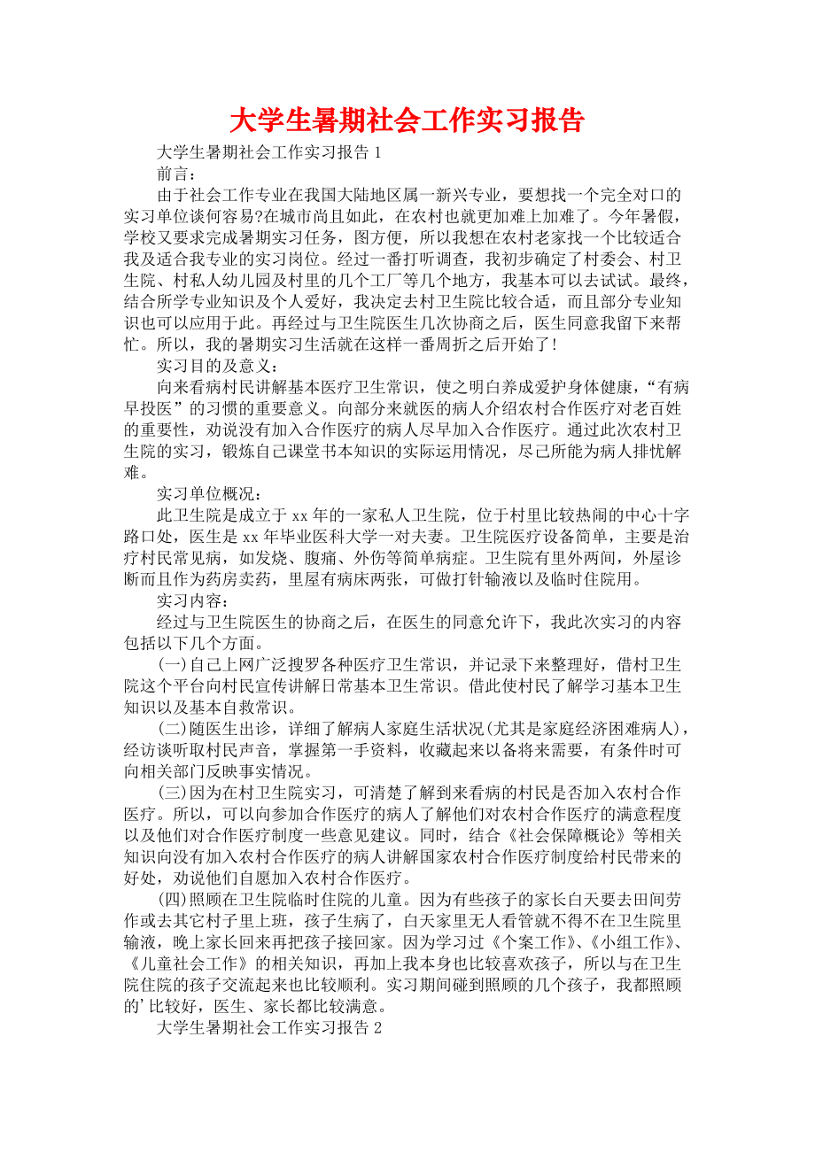 《大学生暑期社会工作实习报告》_第1页