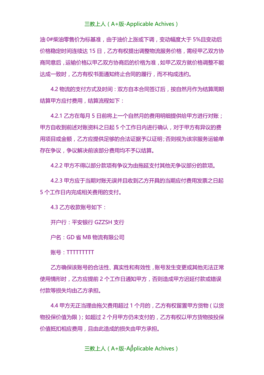 合同协议-行业知名大型物流集团之物流运输服务协议书_第4页