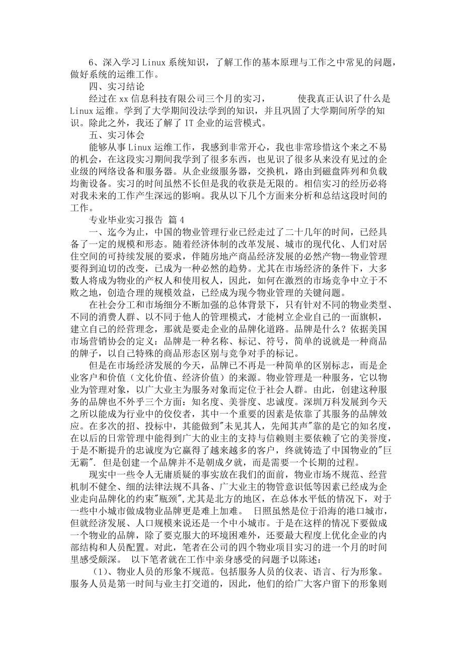 《必备专业毕业实习报告4篇》_第5页