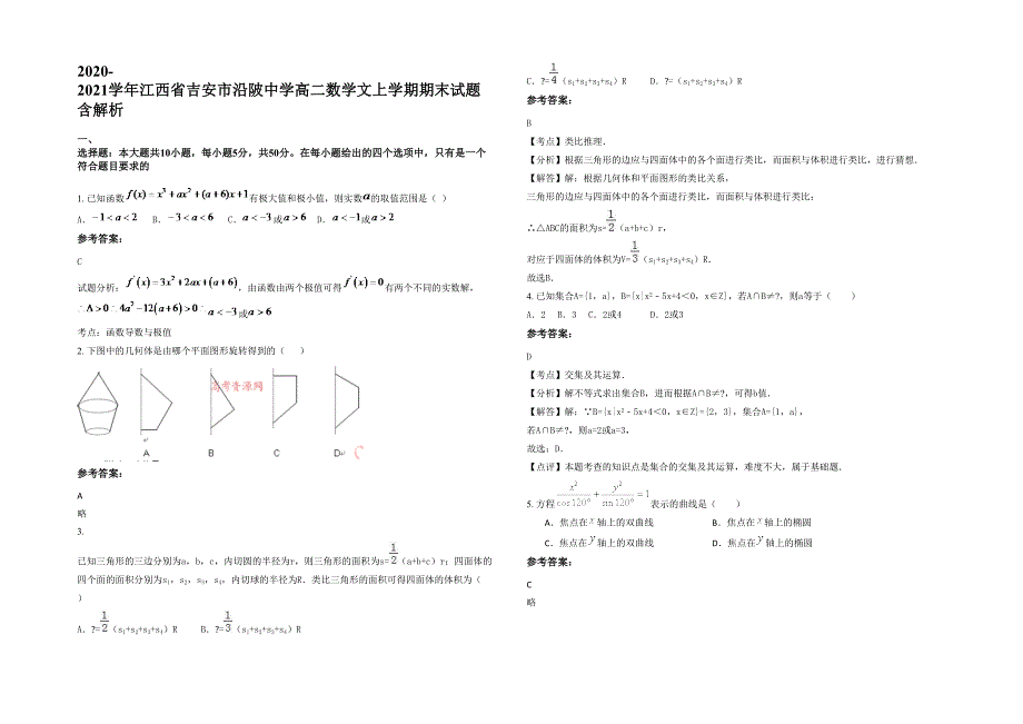 2020-2021学年江西省吉安市沿陂中学高二数学文上学期期末试题含解析_第1页