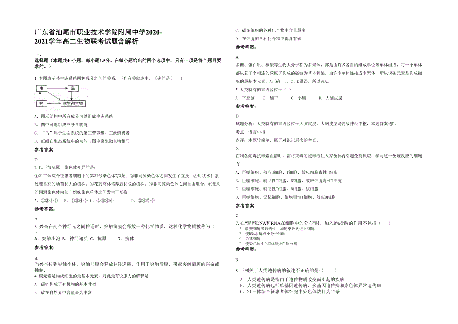 广东省汕尾市职业技术学院附属中学2020-2021学年高二生物联考试题含解析_第1页