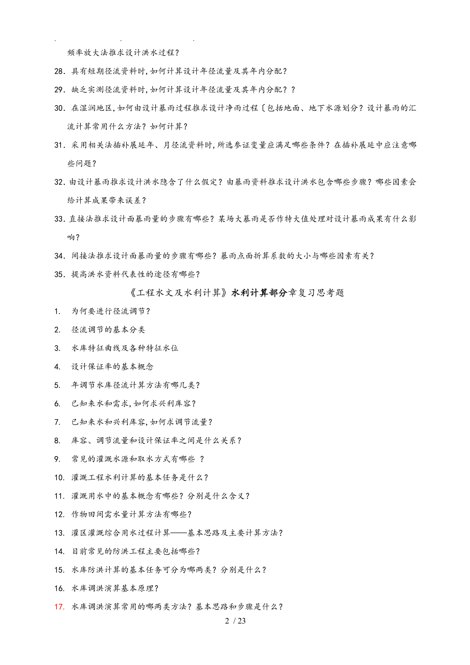 河海大学《工程水文与水利计算》复习思考题和试卷_第2页