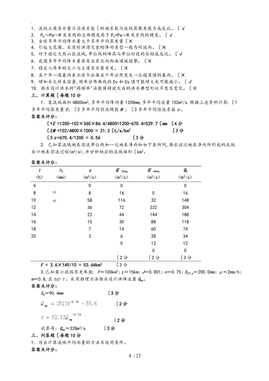 河海大学《工程水文与水利计算》复习思考题和试卷_第4页