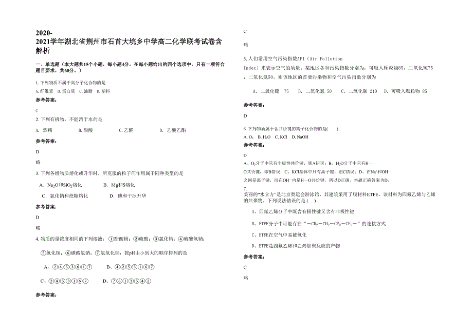 2020-2021学年湖北省荆州市石首大垸乡中学高二化学联考试卷含解析_第1页