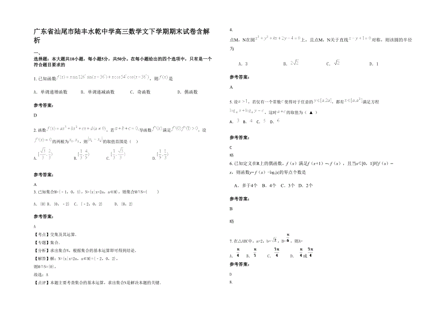 广东省汕尾市陆丰水乾中学高三数学文下学期期末试卷含解析_第1页