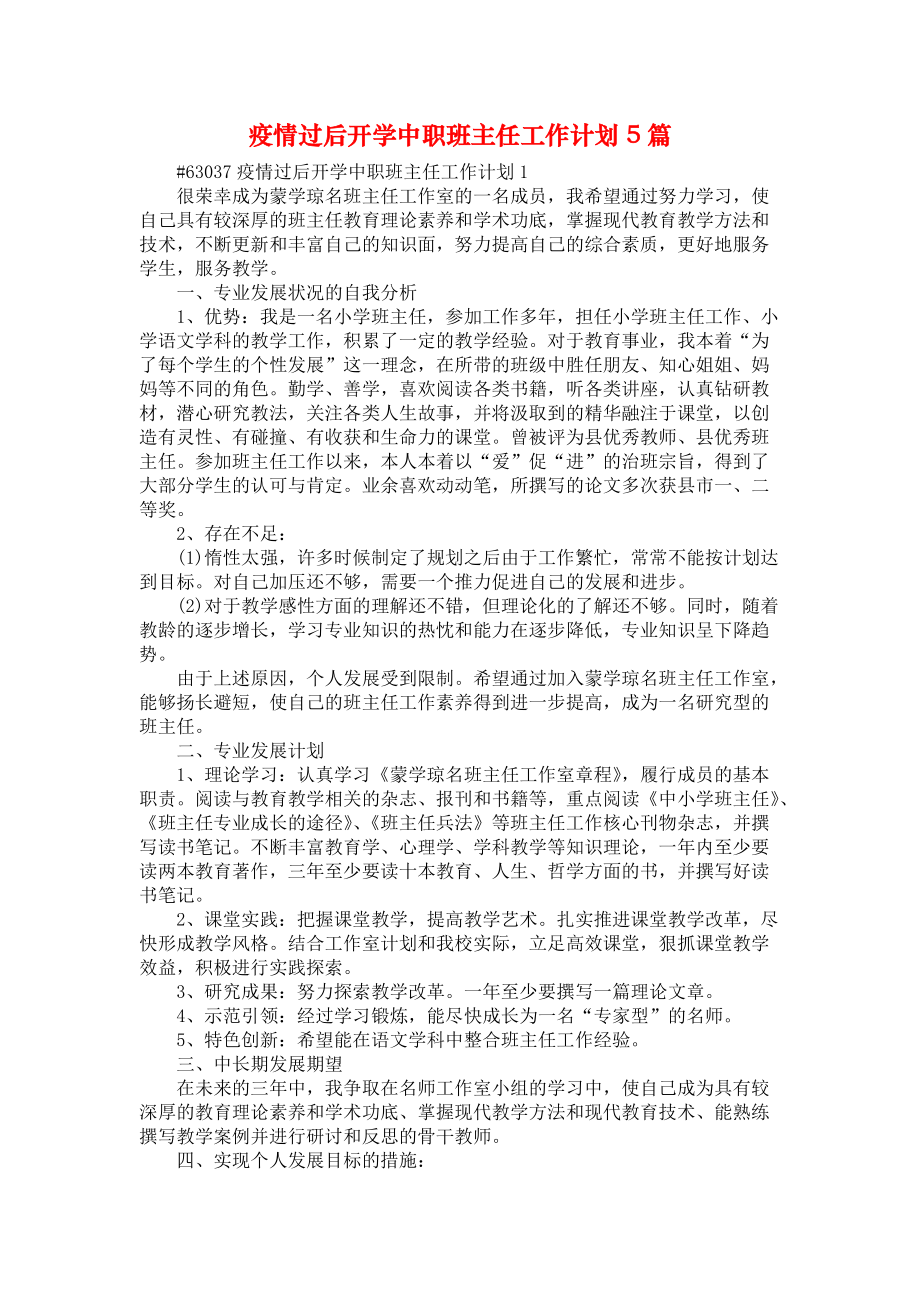 《疫情过后开学中职班主任工作计划5篇》_第1页