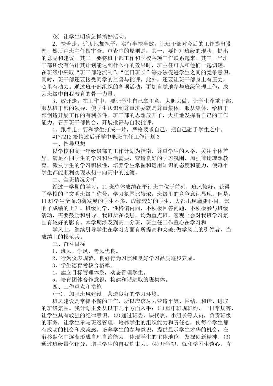 《疫情过后开学中职班主任工作计划5篇》_第5页