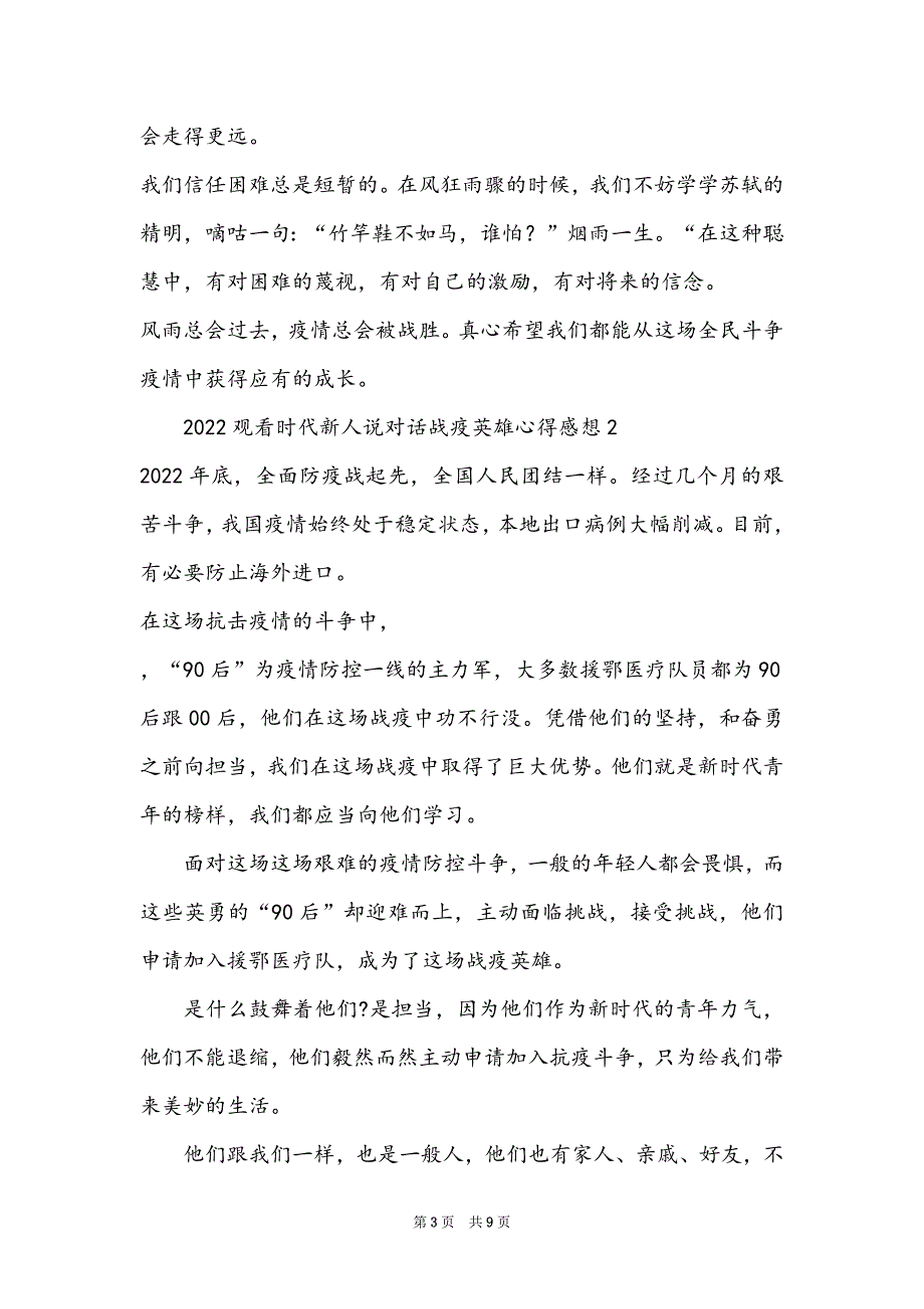 2022观看时代新人说对话战疫英雄心得感想5篇最新大全_第3页