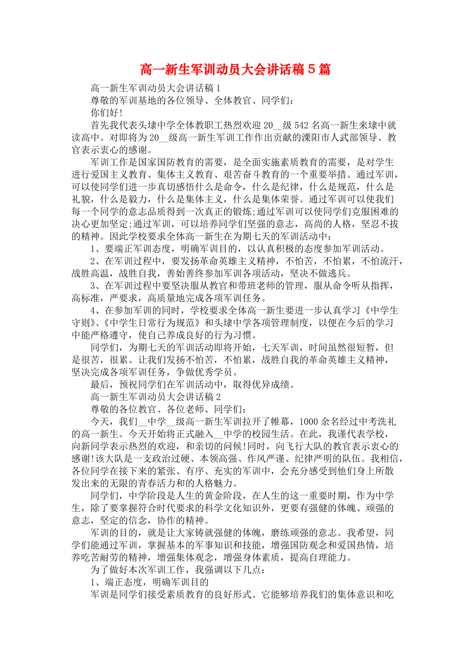 《高一新生军训动员大会讲话稿5篇》_第1页