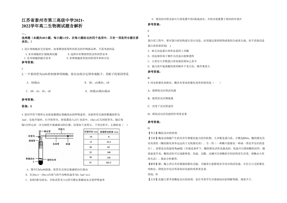 江苏省泰州市第三高级中学2021-2022学年高二生物测试题含解析_第1页