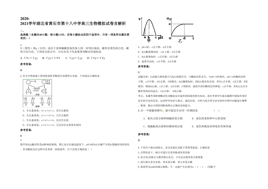 2020-2021学年湖北省黄石市第十八中学高三生物模拟试卷含解析_第1页