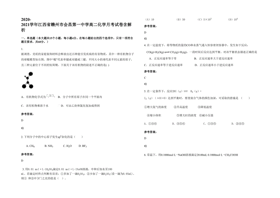 2020-2021学年江西省赣州市会昌第一中学高二化学月考试卷含解析_第1页