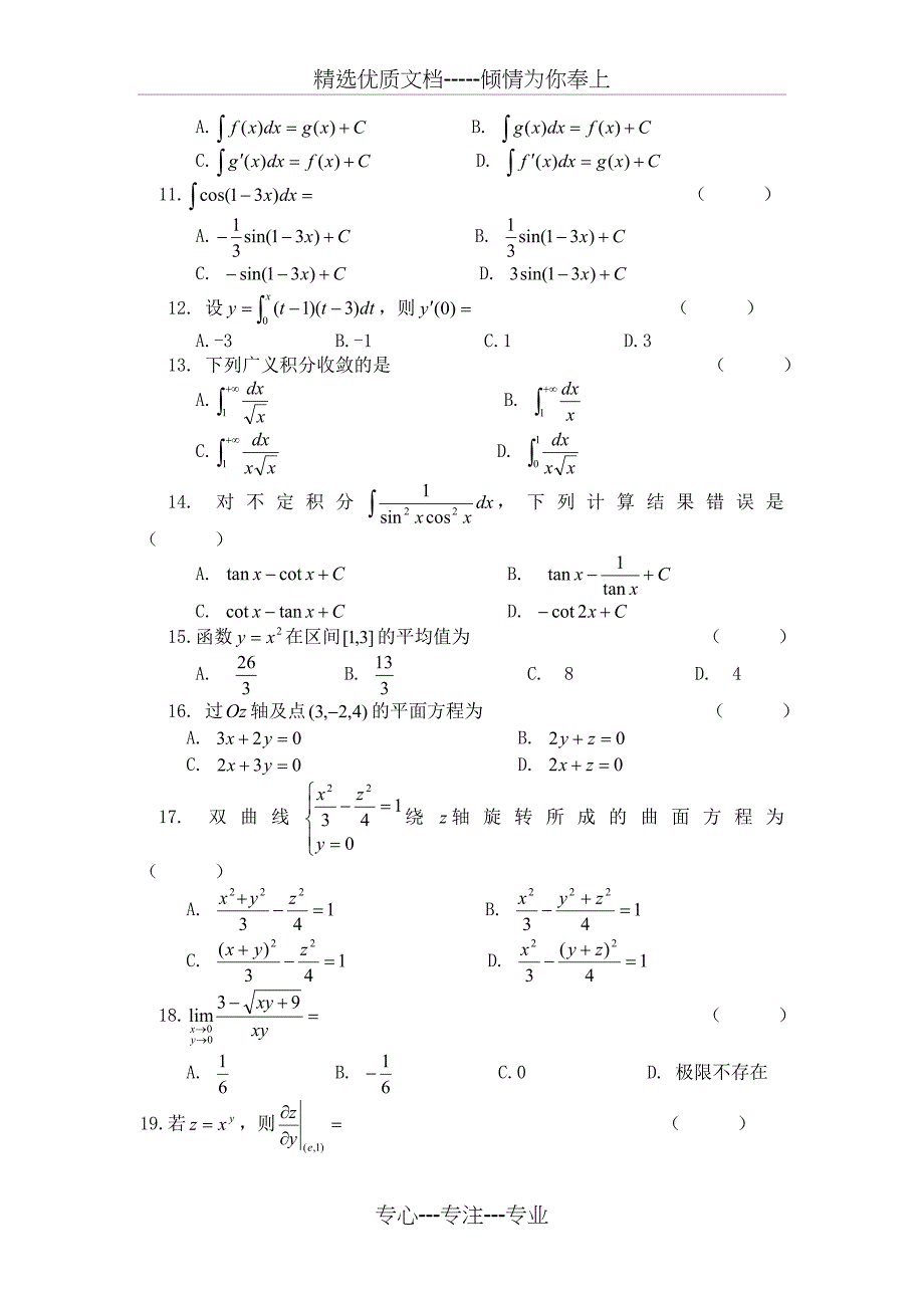 2007年河南省专升本真题高数(及答案)(共10页)_第2页