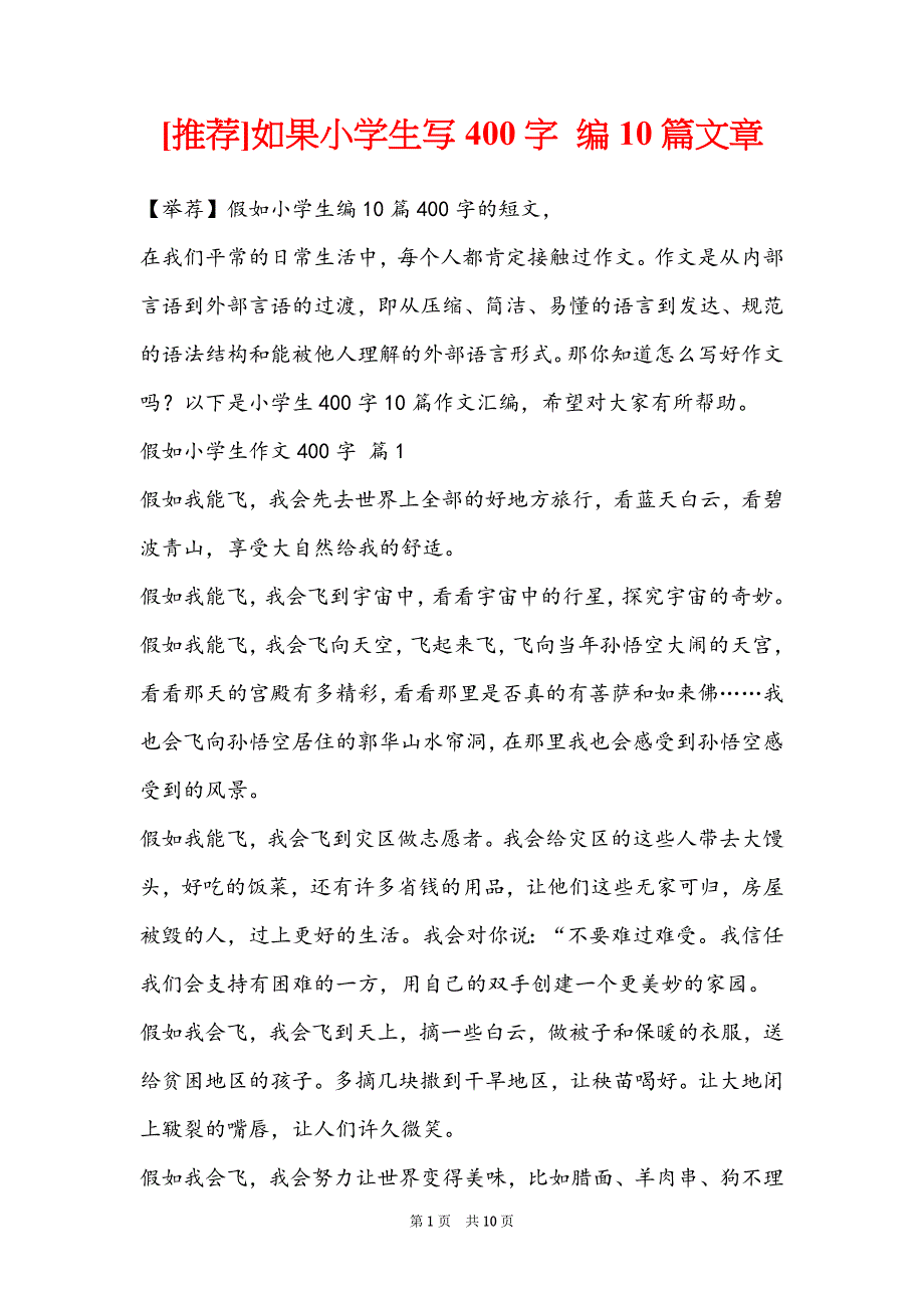 [推荐]如果小学生写400字 编10篇文章_第1页