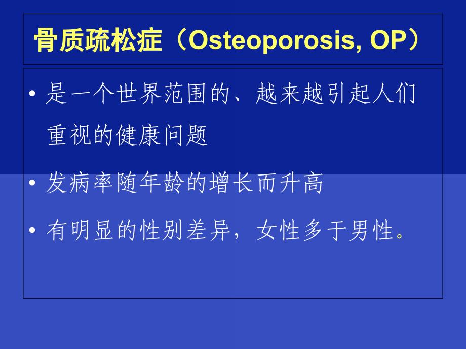 骨质疏松诊治与中医药教学文案_第3页