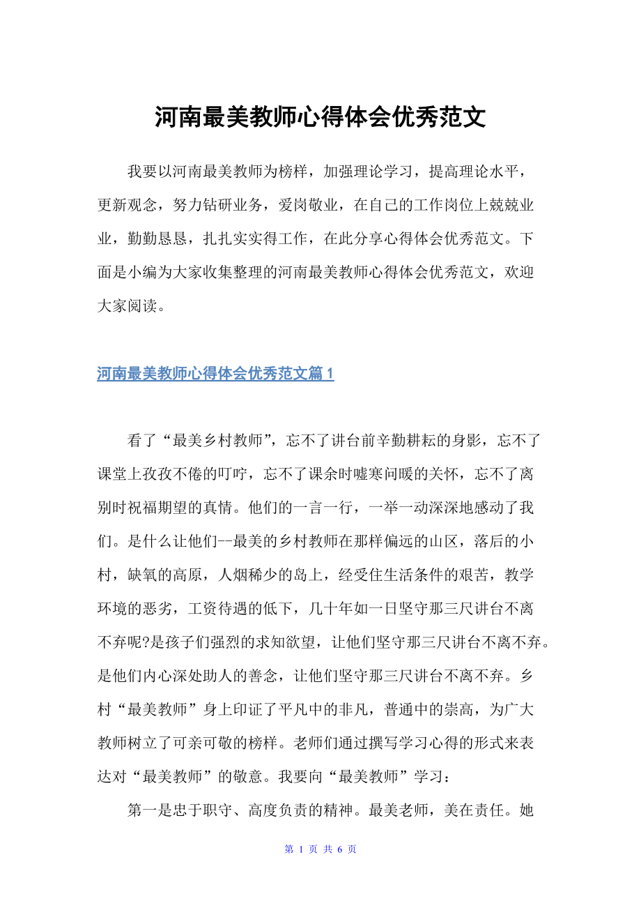 河南最美教师心得体会优秀范文（教师心得体会）_第1页