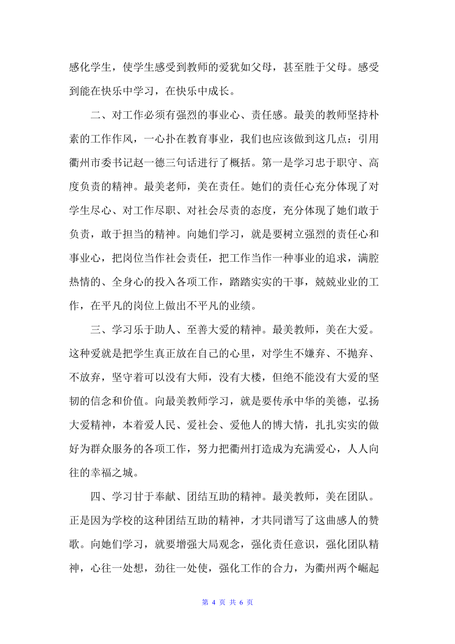 河南最美教师心得体会优秀范文（教师心得体会）_第4页