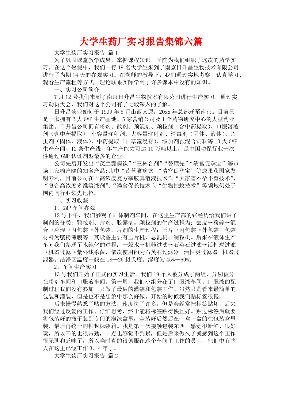 《大学生药厂实习报告集锦六篇》_第1页