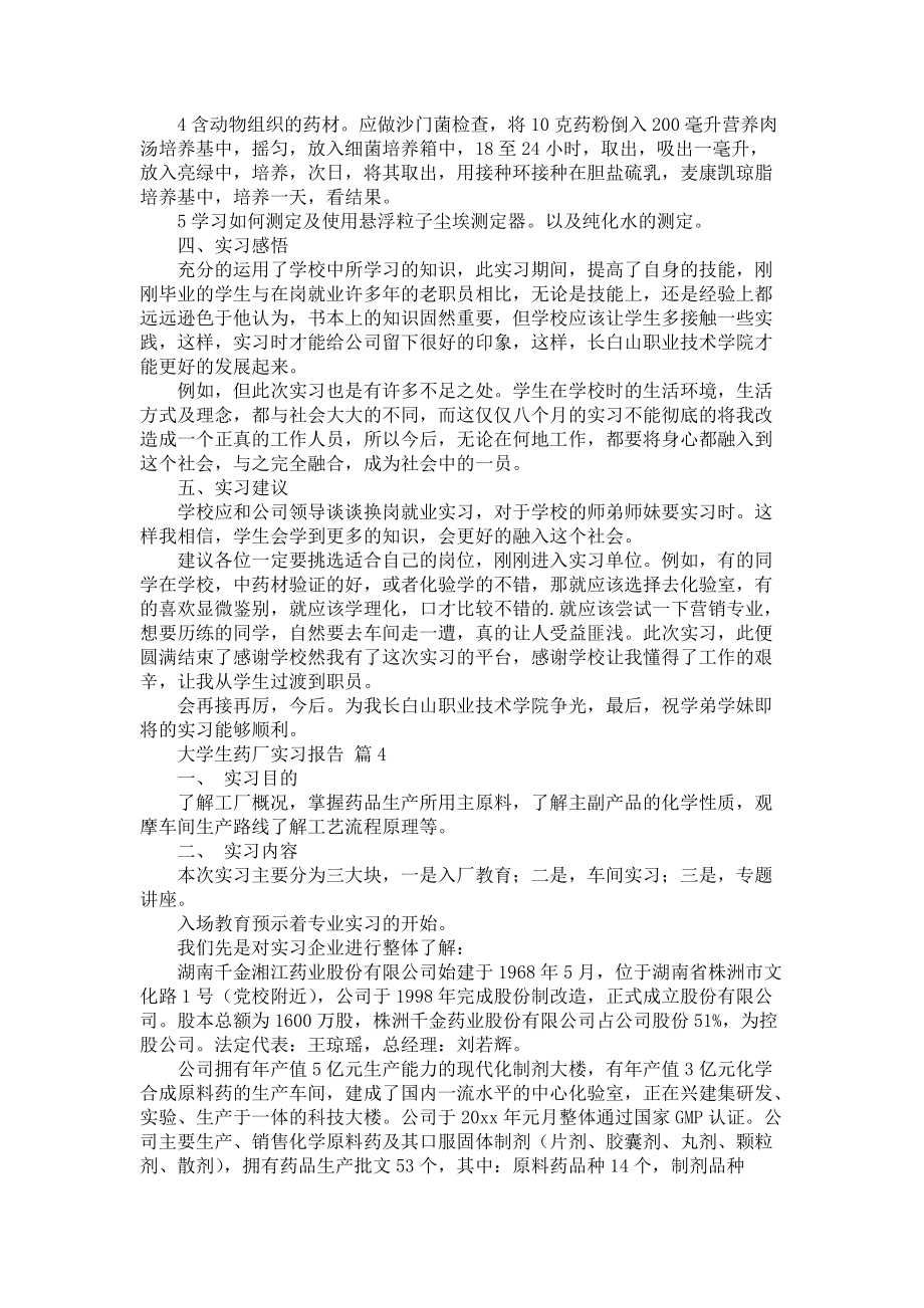 《大学生药厂实习报告集锦六篇》_第4页