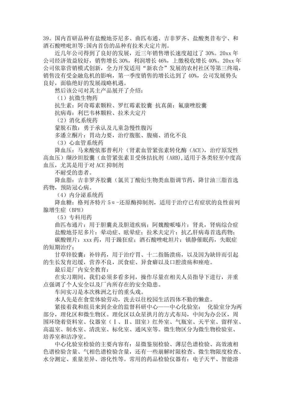 《大学生药厂实习报告集锦六篇》_第5页