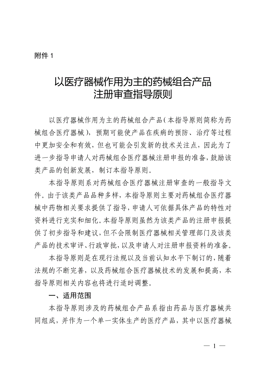 以医疗器械作用为主的药械组合产品注册审查指导原则、产品中药物定性定量及体外释放研究注册审查指导原则_第1页