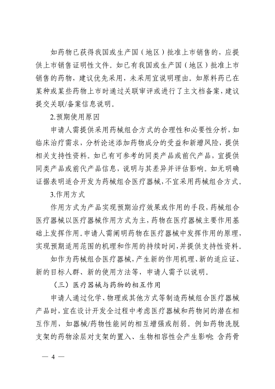 以医疗器械作用为主的药械组合产品注册审查指导原则、产品中药物定性定量及体外释放研究注册审查指导原则_第4页