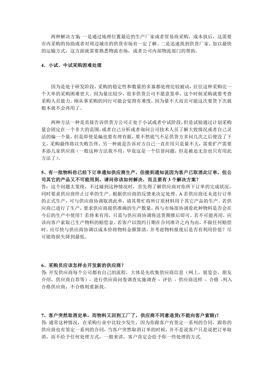 2022年采购常见问题以及处理方法汇总_第2页