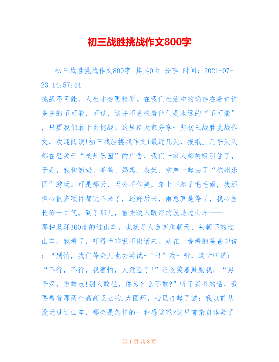 初三战胜挑战作文800字_第1页