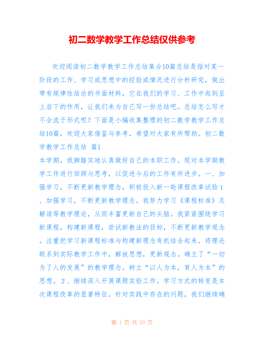 初二数学教学工作总结仅供参考_第1页