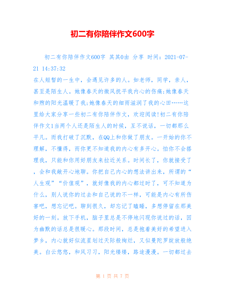 初二有你陪伴作文600字_第1页