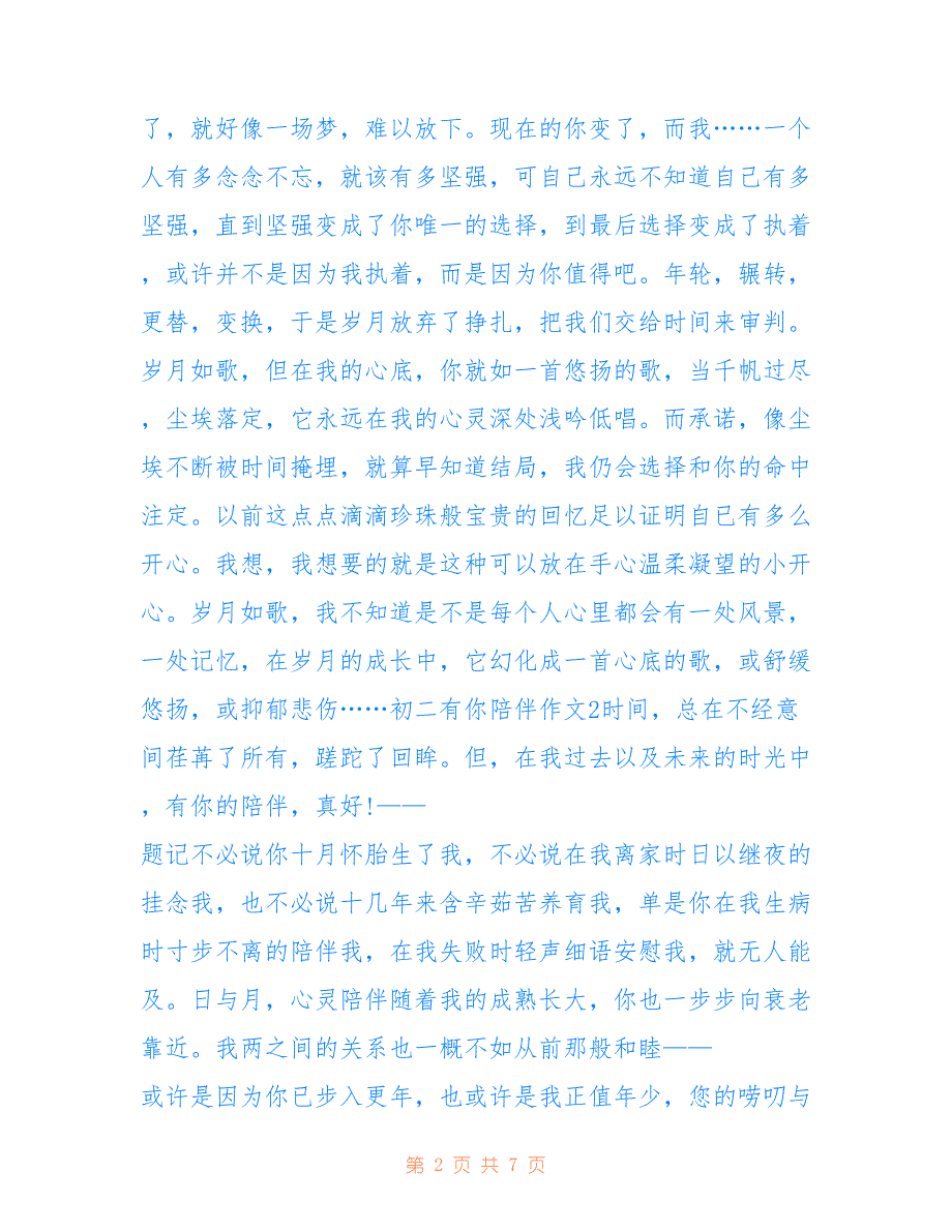 初二有你陪伴作文600字_第2页