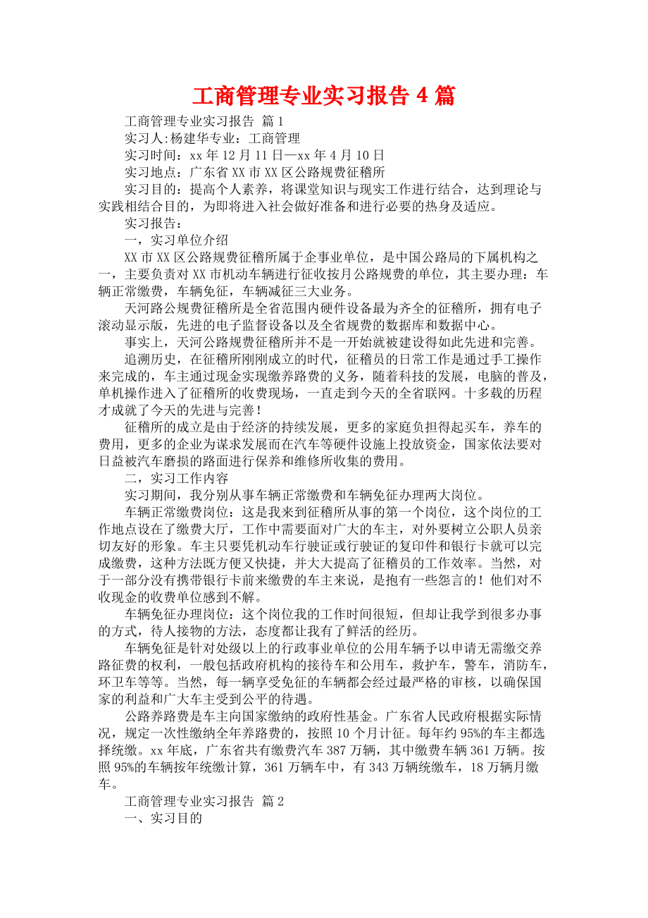 《工商管理专业实习报告4篇_4》_第1页