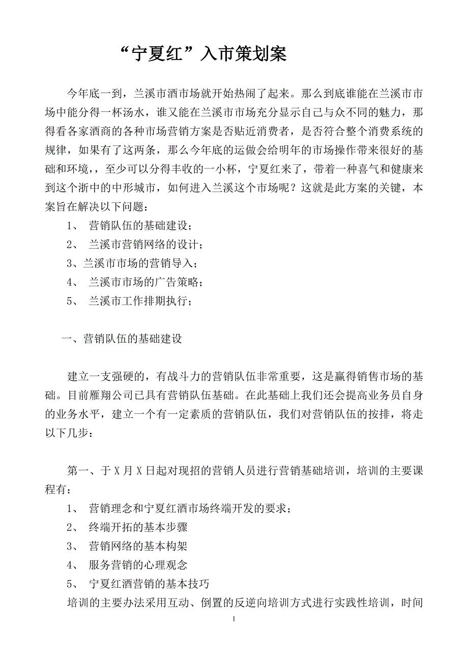 2022年“宁夏红”入市策划案(1)_第1页