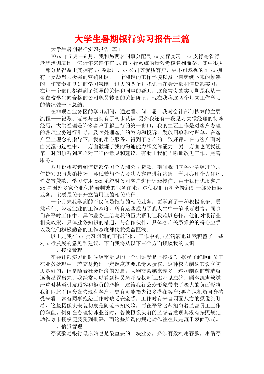 《大学生暑期银行实习报告三篇》_第1页