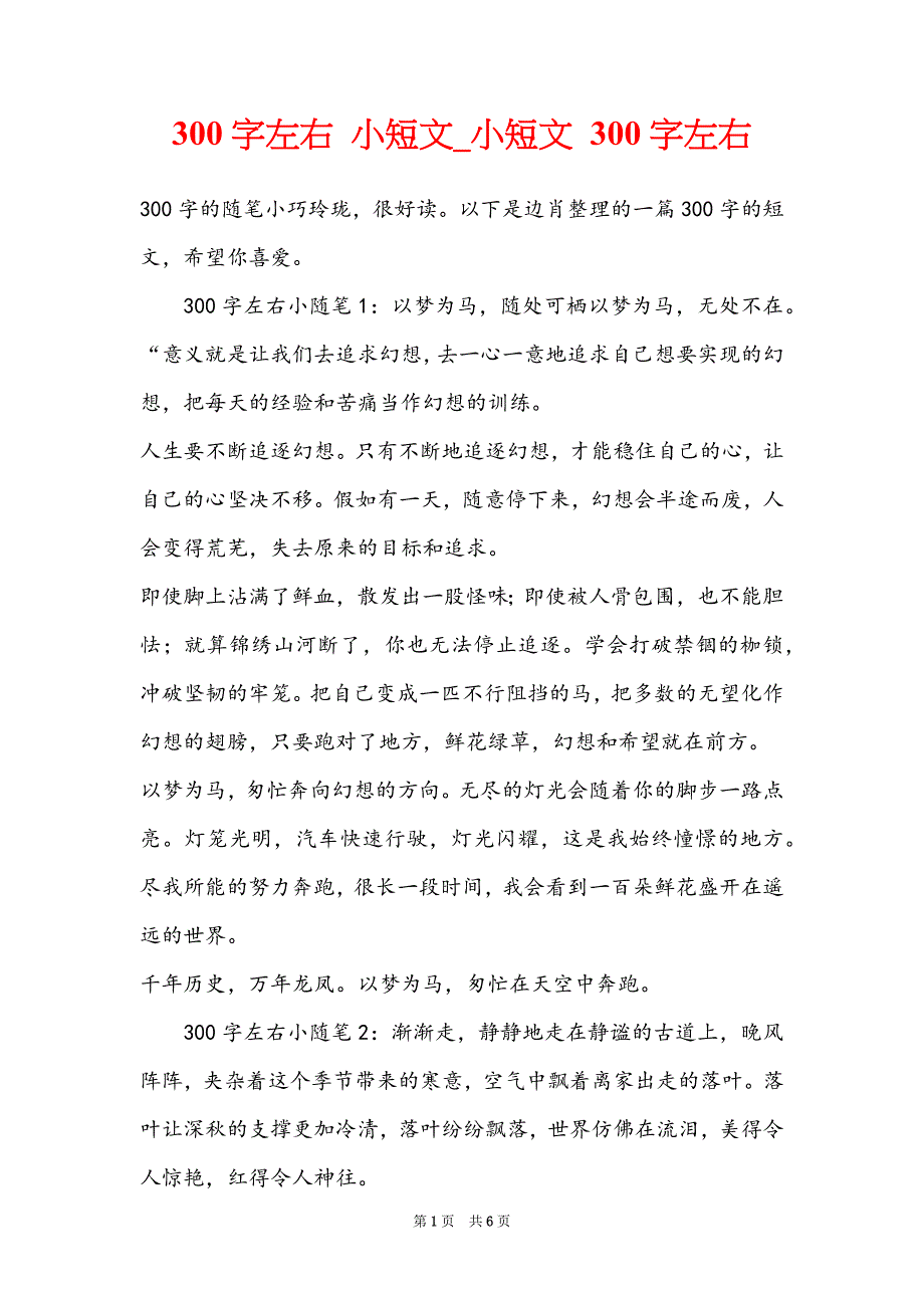 300字左右 小短文_小短文 300字左右_第1页