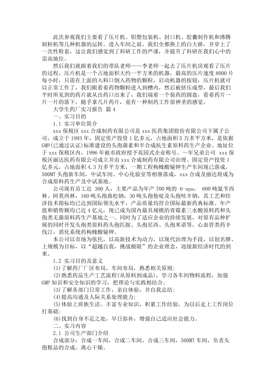 《大学生药厂实习报告集锦6篇》_第4页