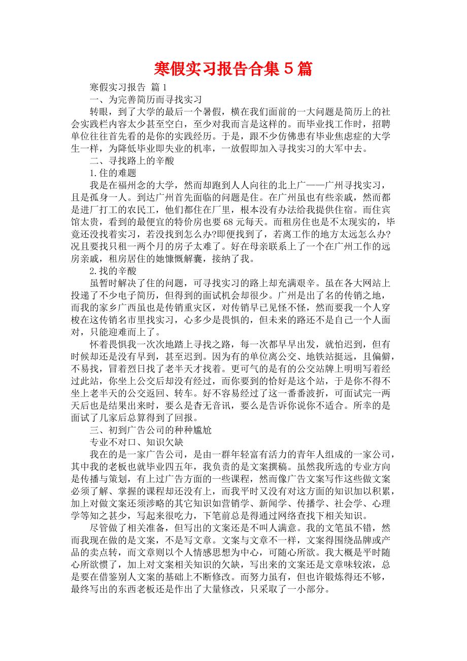 《寒假实习报告合集5篇_2》_第1页