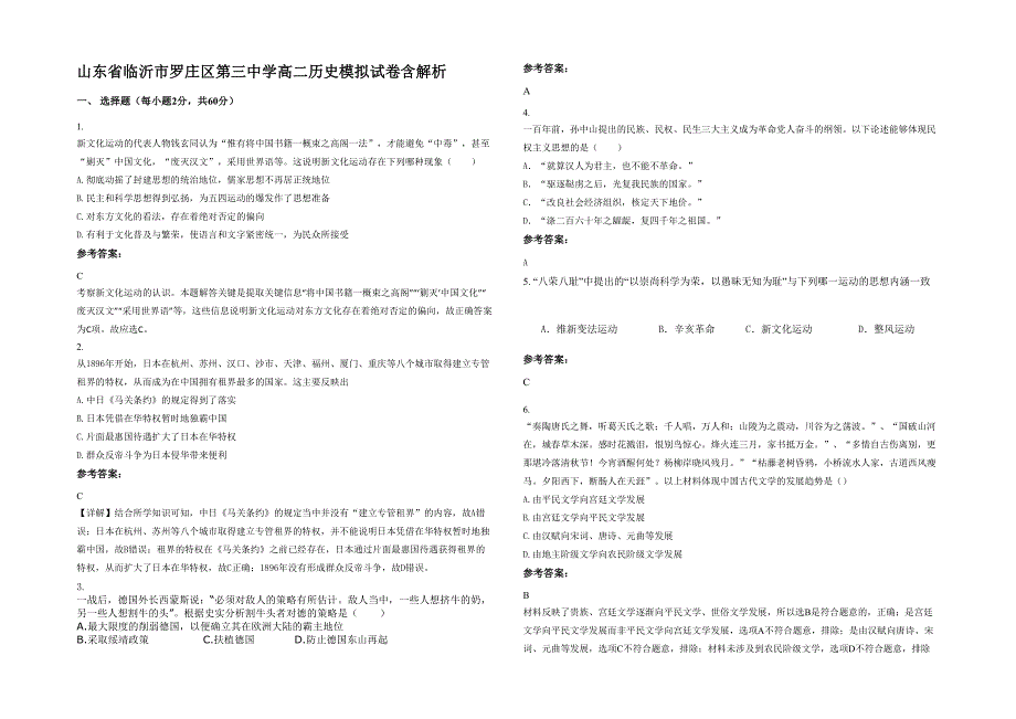 山东省临沂市罗庄区第三中学高二历史模拟试卷含解析_第1页