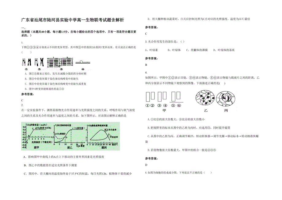 广东省汕尾市陆河县实验中学高一生物联考试题含解析_第1页