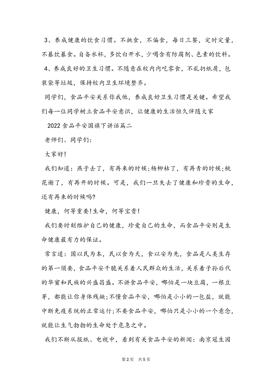 2022食品安全国旗下讲话3篇_第2页