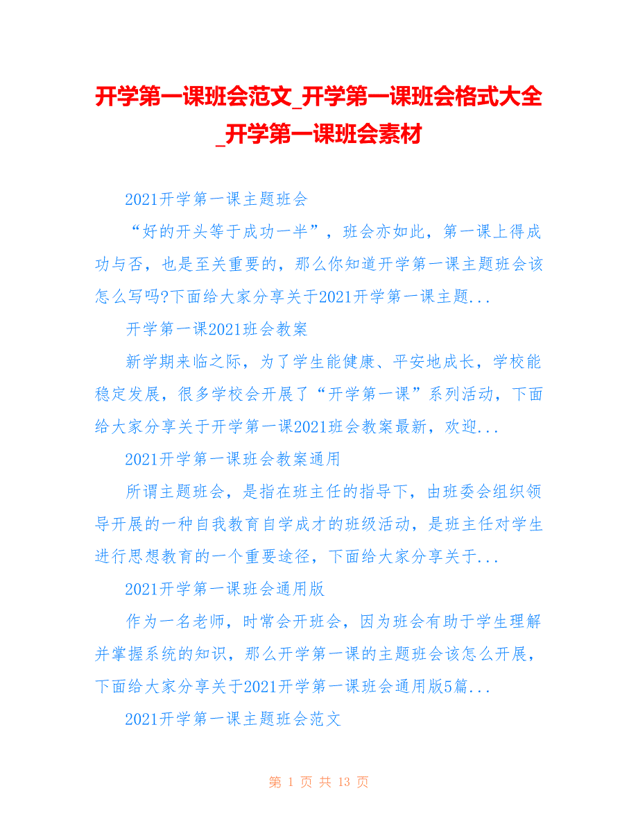 开学第一课班会范文_开学第一课班会格式大全_开学第一课班会素材18_第1页