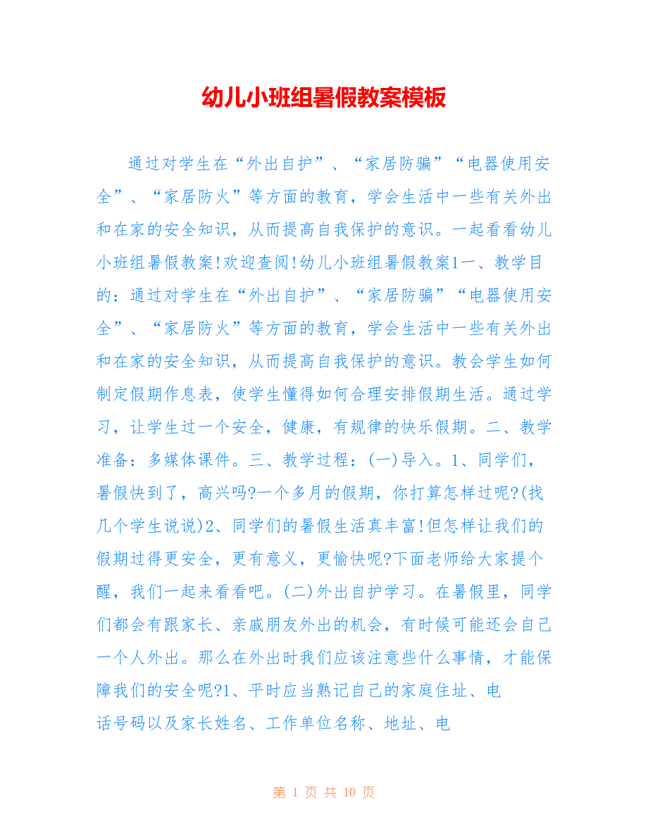 幼儿小班组暑假教案模板_第1页