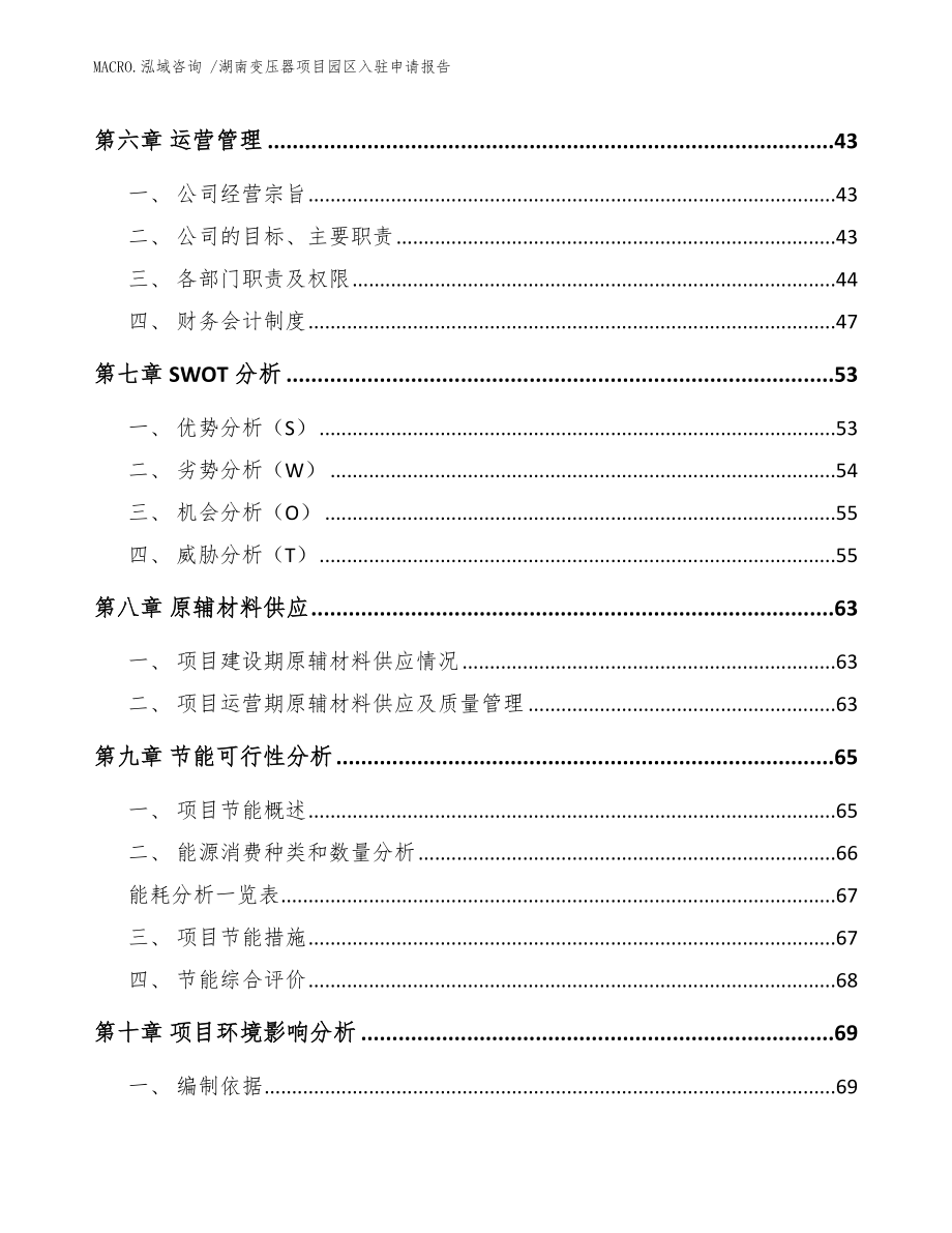 湖南变压器项目园区入驻申请报告模板_第4页